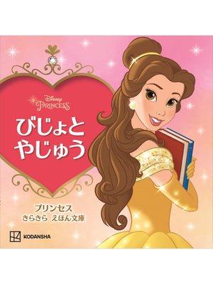 cover image of びじょと　やじゅう　プリンセス　きらきら　えほん文庫